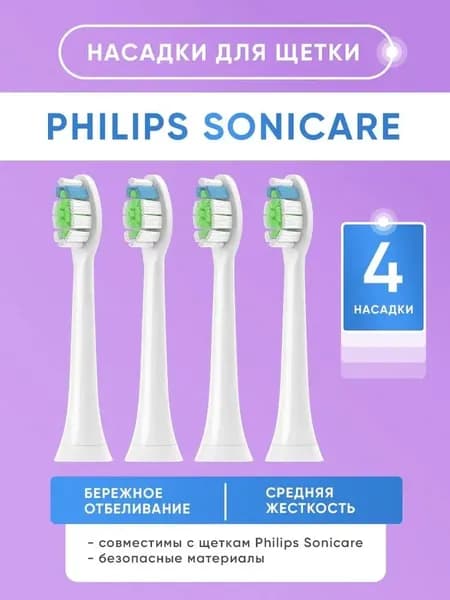 Сменные насадки для электрической зубной щётки 4 шт совместимые с Sonicare универсальные головки для глубокой очистки