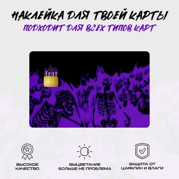 Наклейка на банковскую карту / проездной
