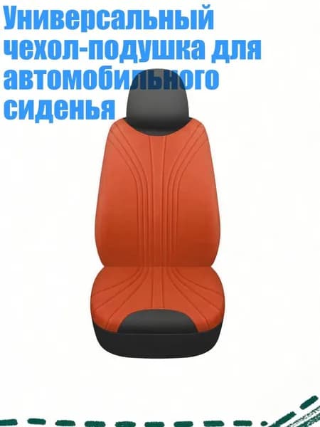 Чехол на автомобиль, Текстиль, 1 шт.