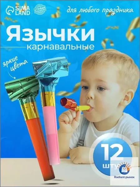 Карнавальный язычок, дудка, набор 12 шт.
