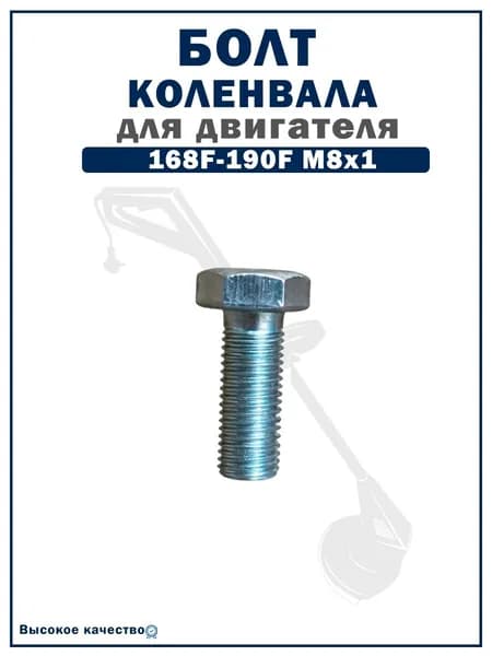 Болт коленвала 168F-190F М8х1 (со стороны картера)