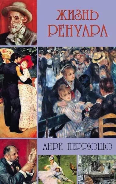 Жизнь Ренуара | Перрюшо Анри | Электронная книга