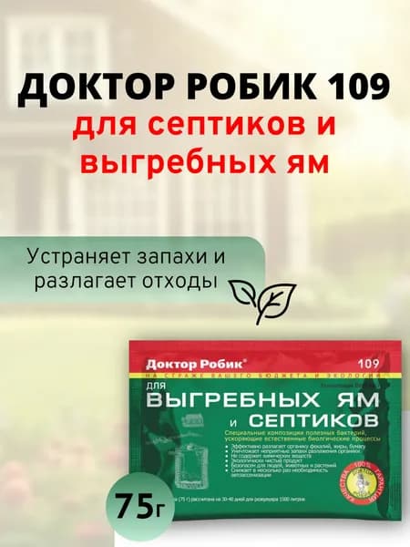 Средство для выгребных ям и септиков Доктор Робик 109, 75 гр