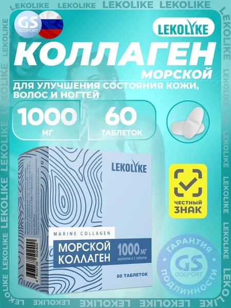 Коллаген морской LEKOLIKE Морской коллаген 1000 мг 60 таблеток, Для улучшения состояния кожи, волос и ногтей