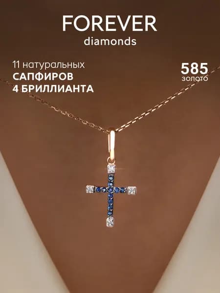 FOREVER DIAMONDS Крестик ювелирный Золото красное