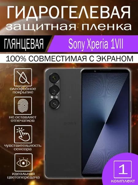 Гидрогелевая пленка для Sony Xperia 1VII на экран глянцевая 1 шт.