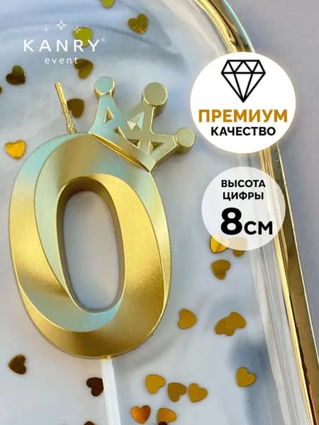 Свечи для торта цифра 0 "Без отдушки", 18 см, 1 шт