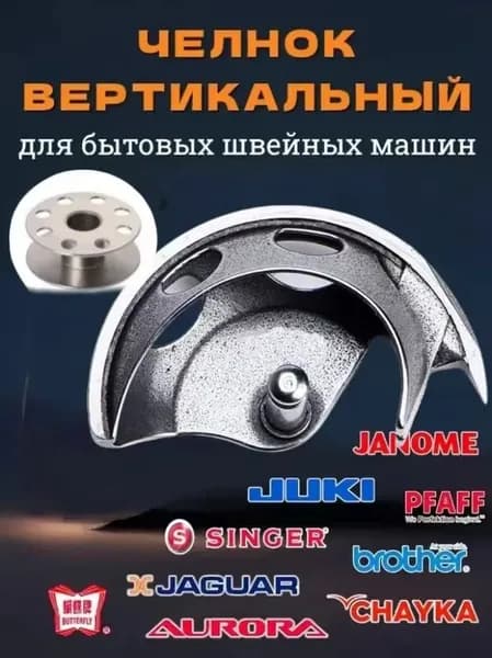 Челнок / челночное устройство для бытовой швейной машины Janome, Juki, Bernina, Butterfly, Aurora, Comfort, Singer и др