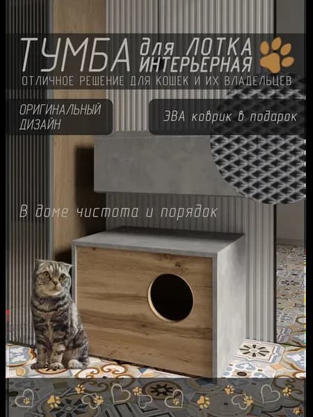Тумба для лотка кошачьего маленькая