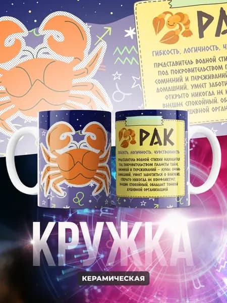 Кружка керамическая 330 мл Знаки Зодиака (Рак)