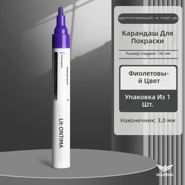 Маркер красящий масляный для стекла и металла, фиолетовый, наконечник 3 мм