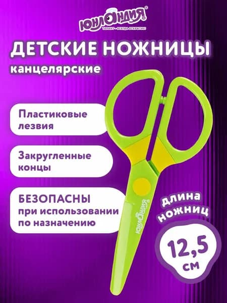 Ножницы канцелярские детские безопасные для бумаги и картона, для школы и творчества маленькие с закругленными концами и пластиковыми лезвиями, 125 мм, Юнландия Мультяшки