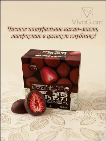 Популярная клубника в шоколаде, 40 г, с ароматом какао