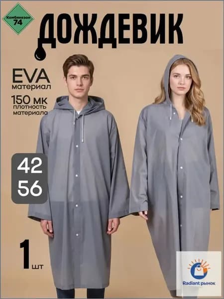 Дождевик На каждый день