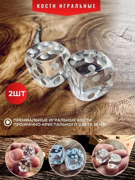 Кости игральные (кубики 1,6 см) - прозрачные