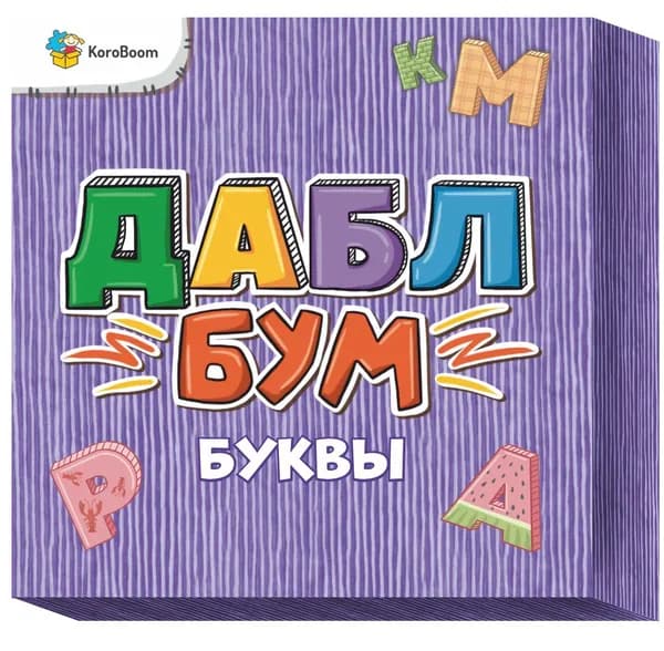 Игра настольная "Дабл-Бум Буквы" на поиск совпадений, дубль найди пару, развивающая карточная игра для детей, для всей семьи и веселой компании