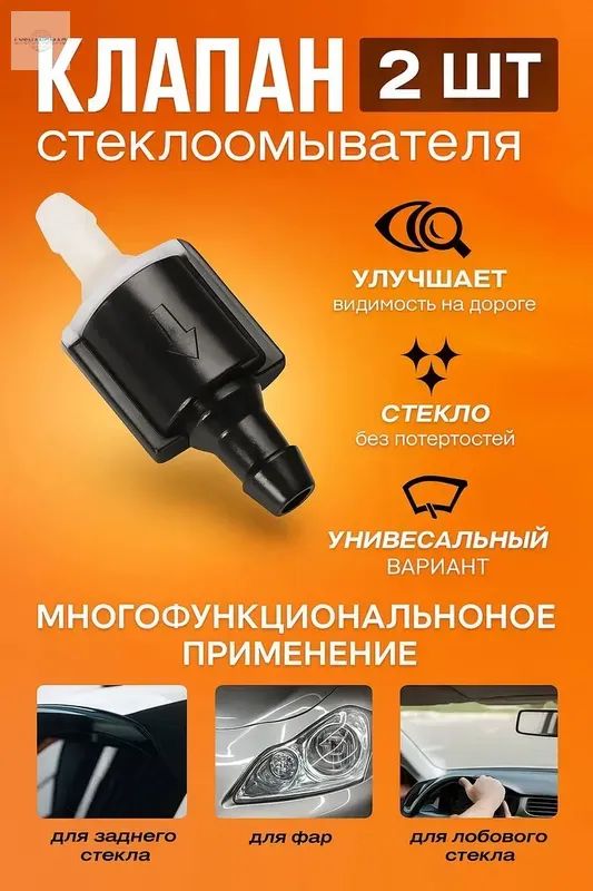 Обратный клапан системы омывателя ветрового стекла 8532126020 2шт