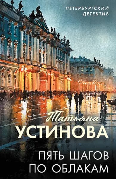 Книга Пять шагов по облакам