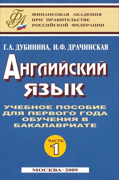 Английский язык: Ч. 1: учебное пособие для первого года обучения в бакалавриате | Дубинина Галина Алексеевна, Драчинская Ирина Федоровна