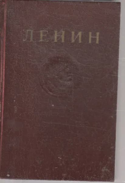 В. И. Ленин. Сочинения. Том 20. Декабрь 1913 - август 1914 | Ленин Владимир Ильич