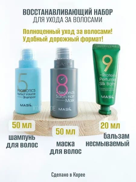 Восстанавливающий набор MASIL для ухода за волосами (миниатюры) №2