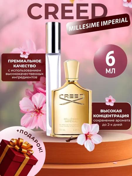 XOXO PARFUMER Наливная парфюмерия Millesime Imperial Creed Крид Золотой 6 мл