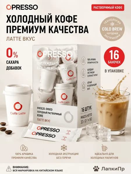 OPRESSO Сублимированный кофе холодной экстракции, вкус латте, 0% сахара, 16 банок/коробка
