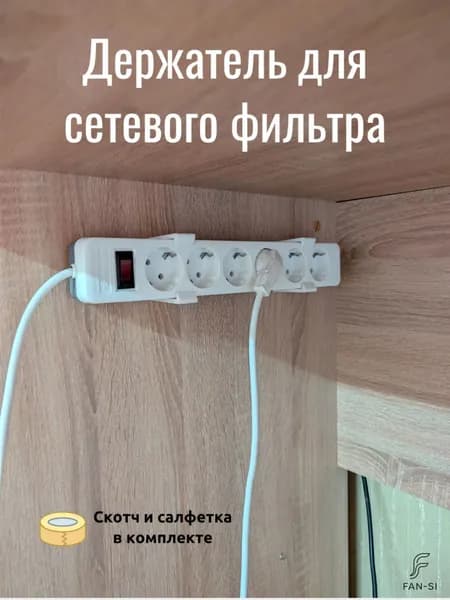 Держатель сетевого фильтра под стол, белый