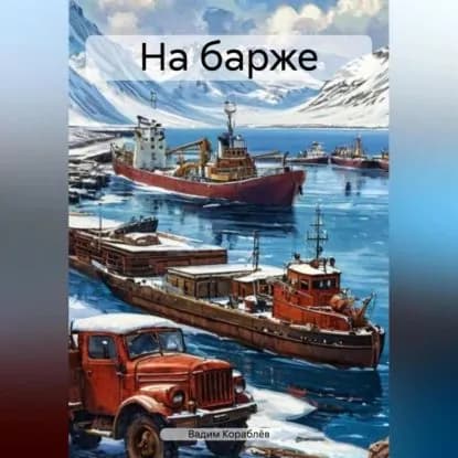 На барже | Кораблёв Вадим Анатольевич | Электронная аудиокнига