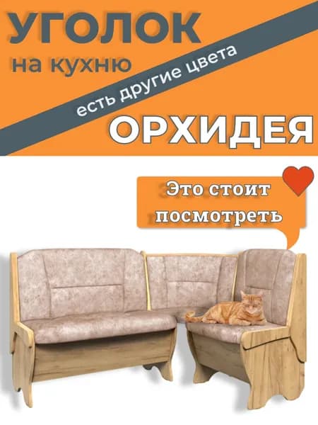 Кухонный уголок Орхидея Классик 150(110)x50x84 см, дуб крафт золотой