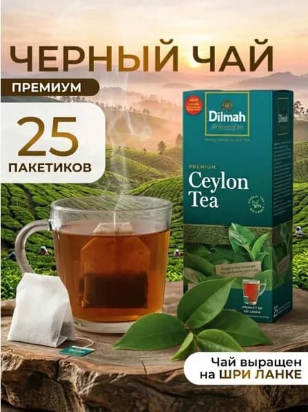 Чай Dilmah черный цейлонский, в пакетиках, 25 шт