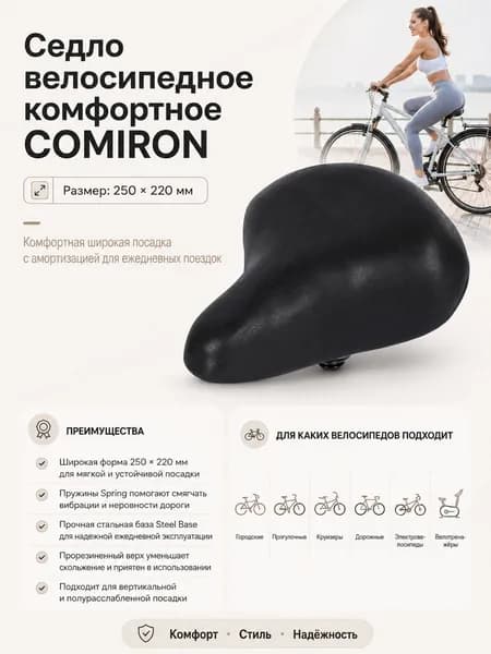 Седло велосипедное комфортное COMIRON, размер: 250x220. Технологии: Steel Base, Spring. Верх: Прорезиненный.