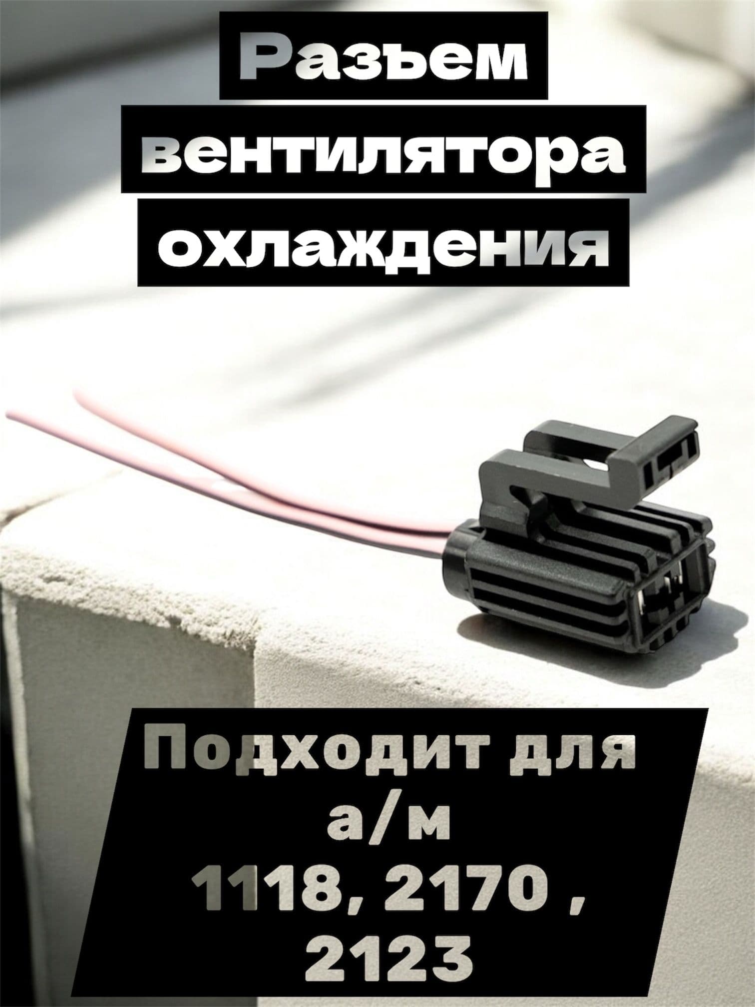 Разъем/колодка вентилятора охлаждения, мотора вентилятора. Подходит для а/м 1118, 2170 , 2123 Шевроле Нива