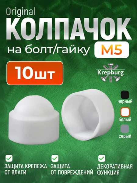 Колпачок на болт или гайку М5 белый 10 шт, круглый