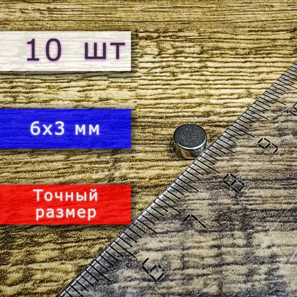 Неодимовый магнит универсальный мощный для крепления (магнитный диск) 6х3 мм (10 шт)