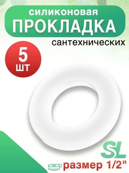 Силиконовая прокладка сантехническая 1/2", 5 шт.