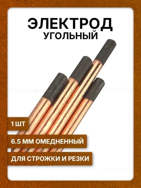 Электрод графитовый угольный стержень для сварки медных проводов 6,5 мм х 300мм 1шт