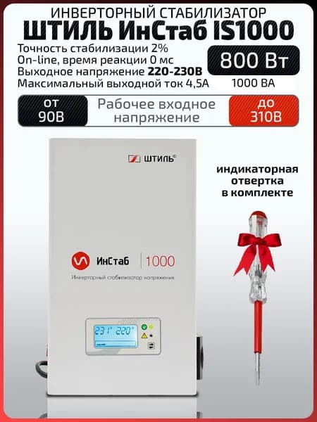 Инверторный однофазный стабилизатор напряжения Штиль IS1000 (1 кВА / 0,8 кВт) 220-230 В