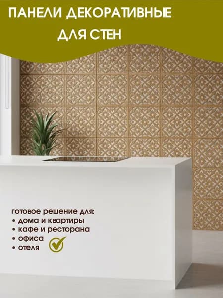 Стеновые панели декоративные 25х25 см (0,5 кв.м)