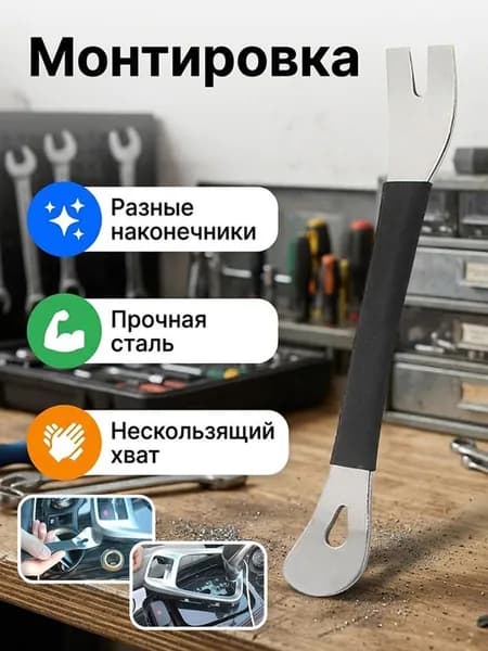 монтировка, инструмент для разборки
