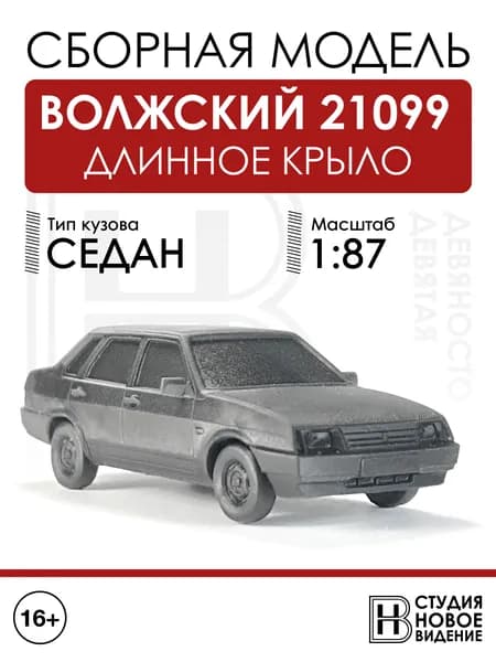Волжский 21099 длинное крыло в масштабе 1/87