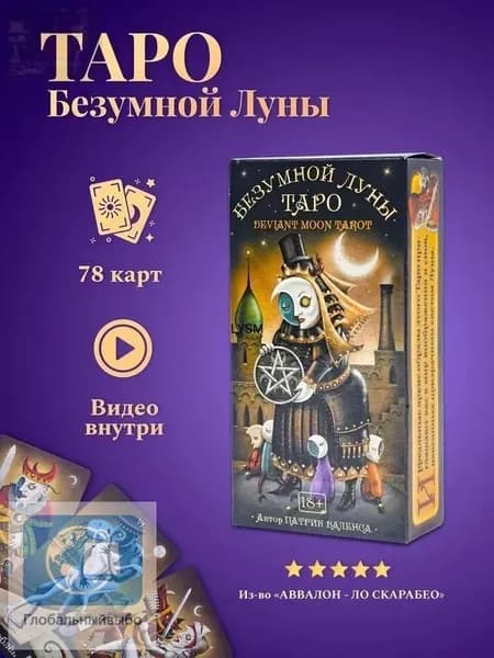 Гадальные Карты Безумной Луны с инструкцией /Карты Таро Уэйта QR-коду