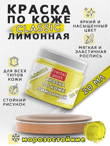 Акриловая краска по коже "Лимонная" (20 мл)