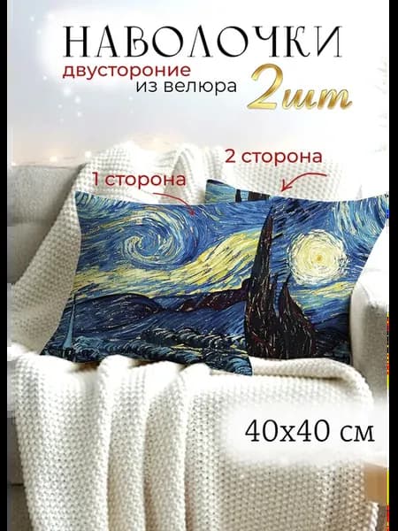 Наволочки 40х40 декоративные на подушку с картиной Ван Гога
