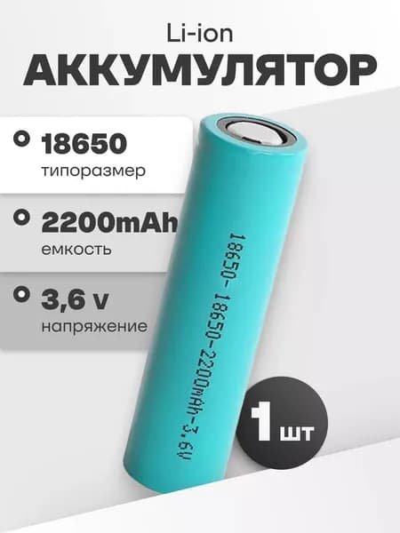 Аккумулятор 18650 Li-ion JGNE JGCNR18650-2200, литий-ионная аккумуляторная батарейка 3.6 V, 2200 мАч, 6.6 A для фонарика, робота-пылесоса, ноутбука, электротранспорта
