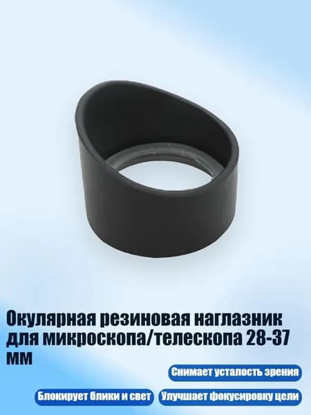 Окулярная резиновая наглазник для микроскопа/телескопа 28-37 мм, - № 11 толстый и колючий