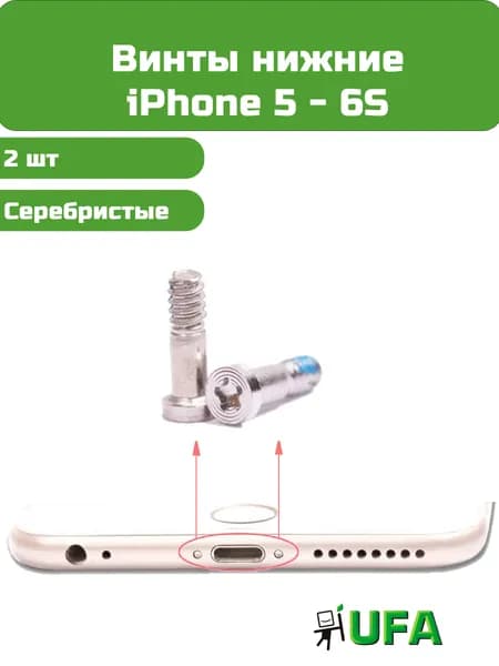 Винты нижние iPhone 5S / SE 1/ 6 / 6 Plus / 6s серебристые, 2шт