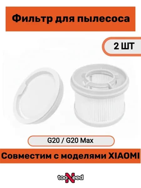 Фильтр для пылесоса Xiaomi G20 G20 Max