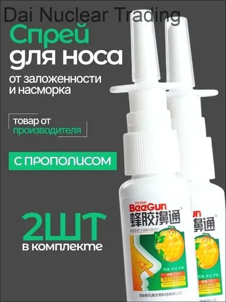 Спрей для носа от заложенности с прополисом, 2 штуки