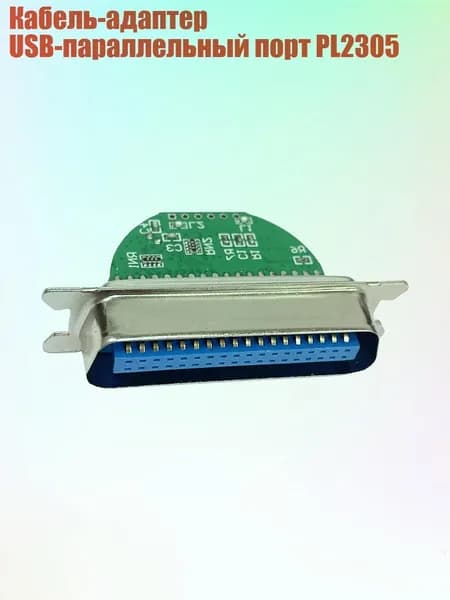 Кабель-адаптер USB-параллельный порт PL2305, - 36-контактный разъем